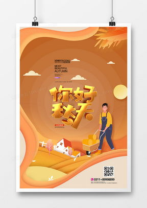 秋季海报广告设计模板下载 精品秋季海报广告设计大全 熊猫办公