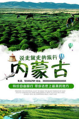 内蒙古旅游宣传广告设计